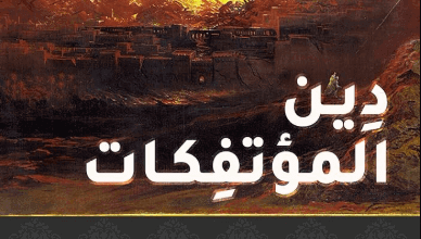 كتاب ‫دين المؤتفكات‬ - عمرو عبد العزيز