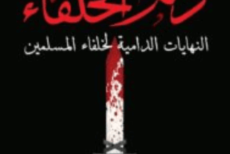 كتاب دم الخلفاء - وليد فكري