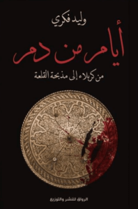 كتاب أيام من دم - وليد فكري