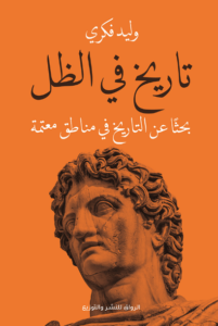 كتاب تاريخ في الظل - وليد فكري