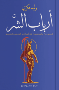 كتاب أرباب الشر - وليد فكري