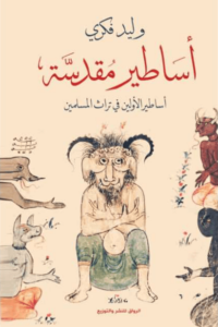 كتاب أساطير مقدسة - وليد فكري