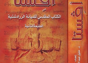 كتاب أفستا - الكتاب المقدس للديانة الزرادشتية