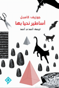 كتاب أساطير نحيا بها - جوزيف كامبل