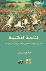 كتاب المناحة العظيمة - فاضل الربيعي