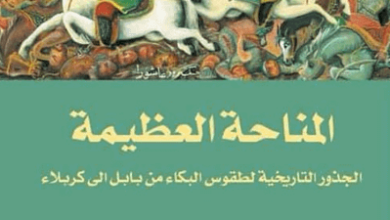 كتاب المناحة العظيمة - فاضل الربيعي