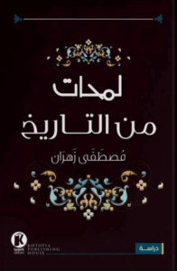 كتاب لمحات من التاريخ - مصطفى زهران