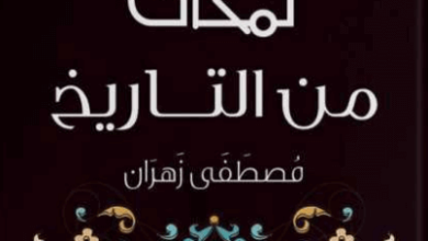 كتاب لمحات من التاريخ - مصطفى زهران