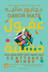 كتاب عقول مشتتة - جابور ماتيه