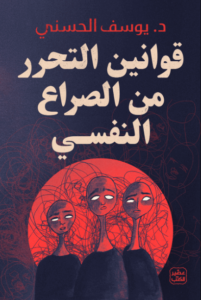 كتاب قوانين التحرر من الصراع النفسي - يوسف الحسني