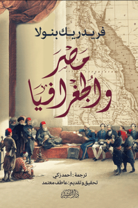 كتاب مصر والجغرافيا - فريدريك بنولا