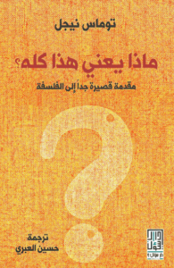 كتاب ماذا يعني هذا كله - توماس نيجل