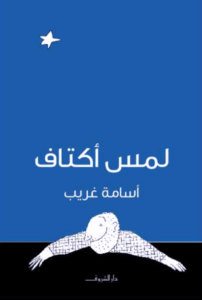 كتاب لمس أكتاف - أسامة غريب