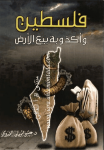 كتاب فلسطين وأكذوبة بيع الأرض - عيسى صوفان القدومي