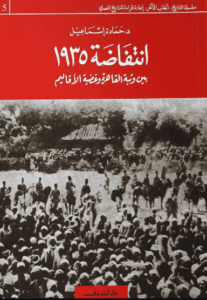 كتاب ‫انتفاضة 1935 - حمادة إسماعيل