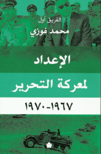 كتاب الإعداد لمعركة التحرير 1967 - 1970 - محمد فوزي