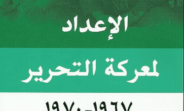 كتاب الإعداد لمعركة التحرير 1967 - 1970 - محمد فوزي