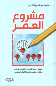 كتاب مشروع العمر - مشعل عبد العزيز الفلاحي