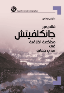 كتاب فلاديمير جانكلفيتش - مارلين يونس