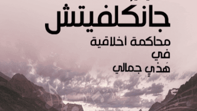 كتاب فلاديمير جانكلفيتش - مارلين يونس