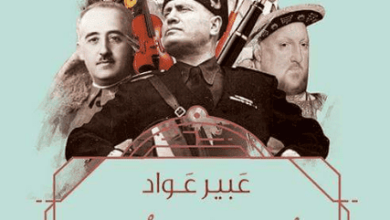 كتاب طغاة مبدعون - عبير عواد