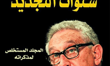 كتاب سنوات التجديد - هنري كيسنجر