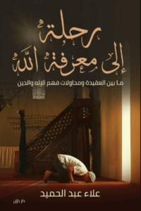 كتاب رحلة إلى معرفة الله - علاء عبد الحميد