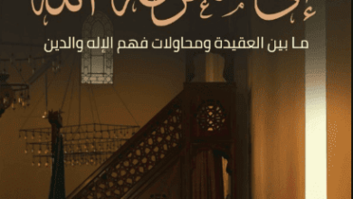 كتاب رحلة إلى معرفة الله - علاء عبد الحميد