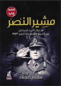 كتاب مشير النصر - مذكرات أحمد إسماعيل