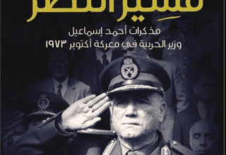 كتاب مشير النصر - مذكرات أحمد إسماعيل