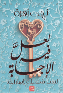 كتاب لعل فيه الإجابة - نهى زهرة