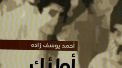 كتاب أولئك الثلاثة والعشرين فتى - أحمد یوسف‌ زاده