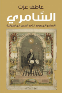 كتاب السامري - عاطف عزت