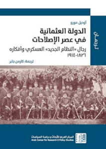 كتاب الدولة العثمانية في عصر الإصلاحات - أوديل مورو