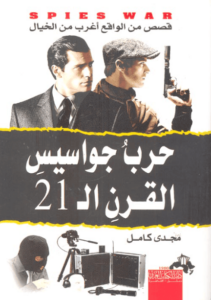 كتاب حرب جواسيس القرن ال21 - مجدي كامل