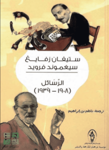 كتاب الرسائل 1908 - 1939 - ستيفان زفايغ وسيغموند فرويد