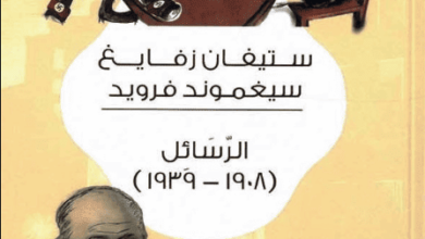 كتاب الرسائل 1908 - 1939 - ستيفان زفايغ وسيغموند فرويد