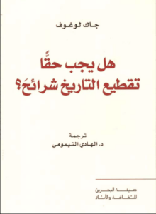 كتاب هل يجب حقا تقطيع التاريخ شرائح - جاك لوغوف