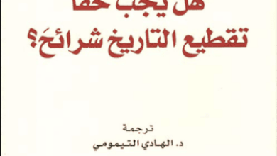 كتاب هل يجب حقا تقطيع التاريخ شرائح - جاك لوغوف