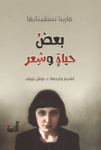 كتاب بعض حياة وشعر - مارينا تسفيتايفا