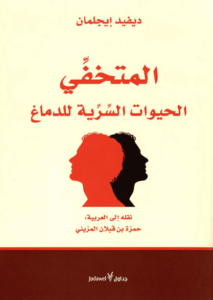 كتاب المتخفي الحيوات السرية للدماغ - ديفيد إيجلمان