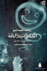 كتاب الحكمة والجنون والحماقة سيرة طبيب نفسي - رونالد ديفيد لانج