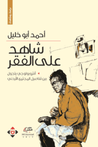 كتاب ‫شاهد على الفقر‬ - أحمد أبو خليل