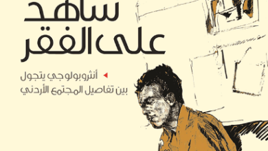 كتاب ‫شاهد على الفقر‬ - أحمد أبو خليل