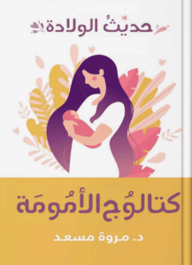 كتاب كتالوج الأمومة الرضاعة - مروة مسعد