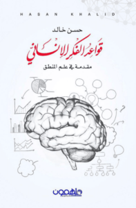 كتاب قواعد الفكر الإنساني - حسن خالد