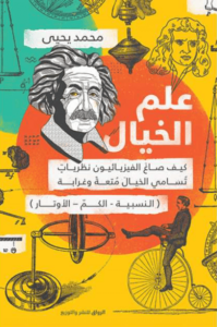 كتاب علم الخيال - محمد يحيى