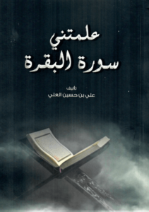 كتاب علمتني سورة البقرة - علي بن حسين العلي