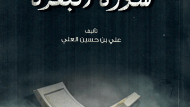 كتاب علمتني سورة البقرة - علي بن حسين العلي