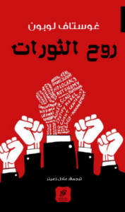 كتاب روح الثورات - غوستاف لوبون